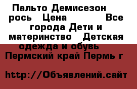 Пальто Демисезон 104 рось › Цена ­ 1 300 - Все города Дети и материнство » Детская одежда и обувь   . Пермский край,Пермь г.